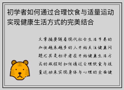 初学者如何通过合理饮食与适量运动实现健康生活方式的完美结合