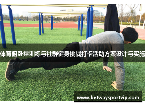 体育俯卧撑训练与社群健身挑战打卡活动方案设计与实施