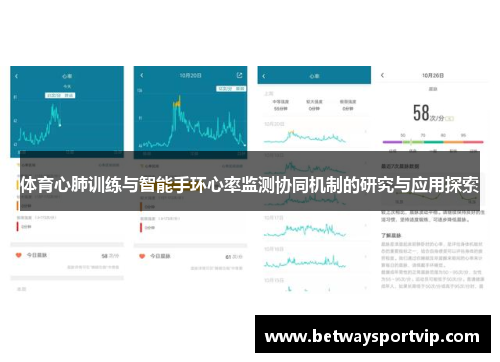 体育心肺训练与智能手环心率监测协同机制的研究与应用探索