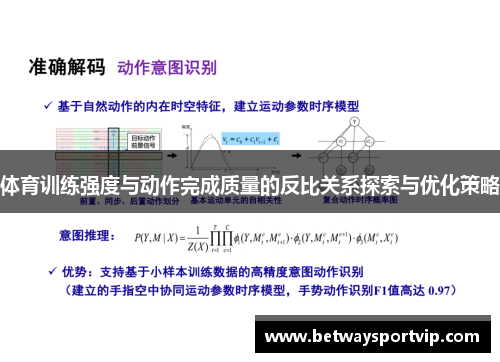 体育训练强度与动作完成质量的反比关系探索与优化策略