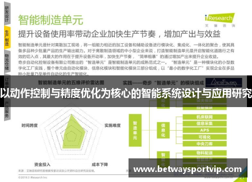 以动作控制与精度优化为核心的智能系统设计与应用研究