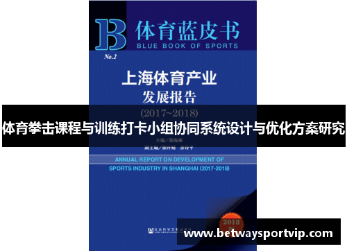 体育拳击课程与训练打卡小组协同系统设计与优化方案研究