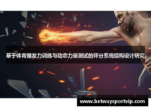 基于体育爆发力训练与动态力量测试的评分系统结构设计研究